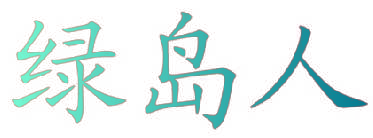绿岛人