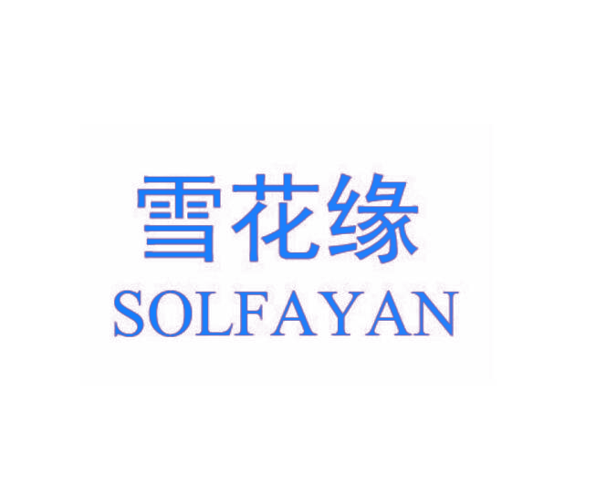 雪花缘   SOLFAYAN