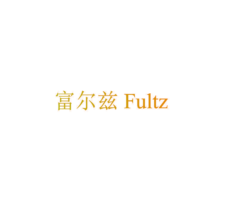 富尔兹 FULTZ