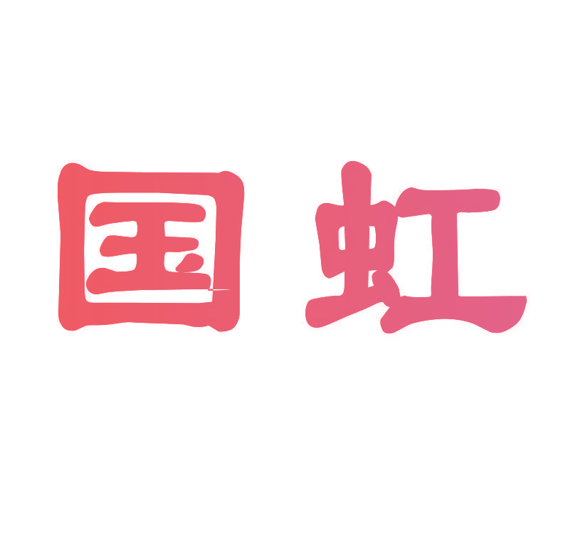 国虹