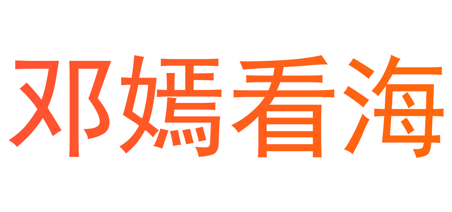 邓嫣看海