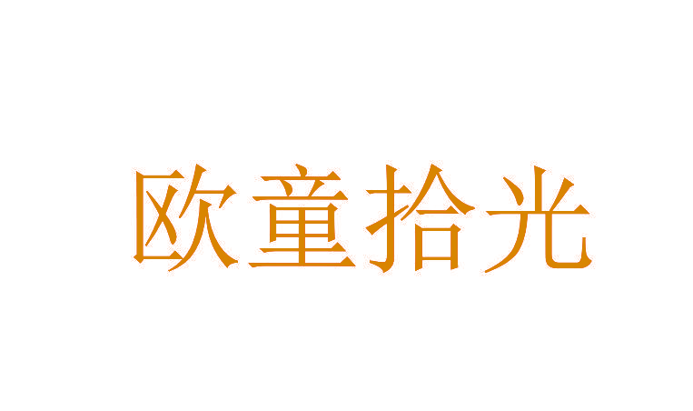 欧童拾光