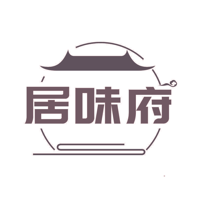 居味府