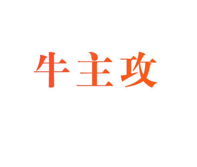 牛主攻