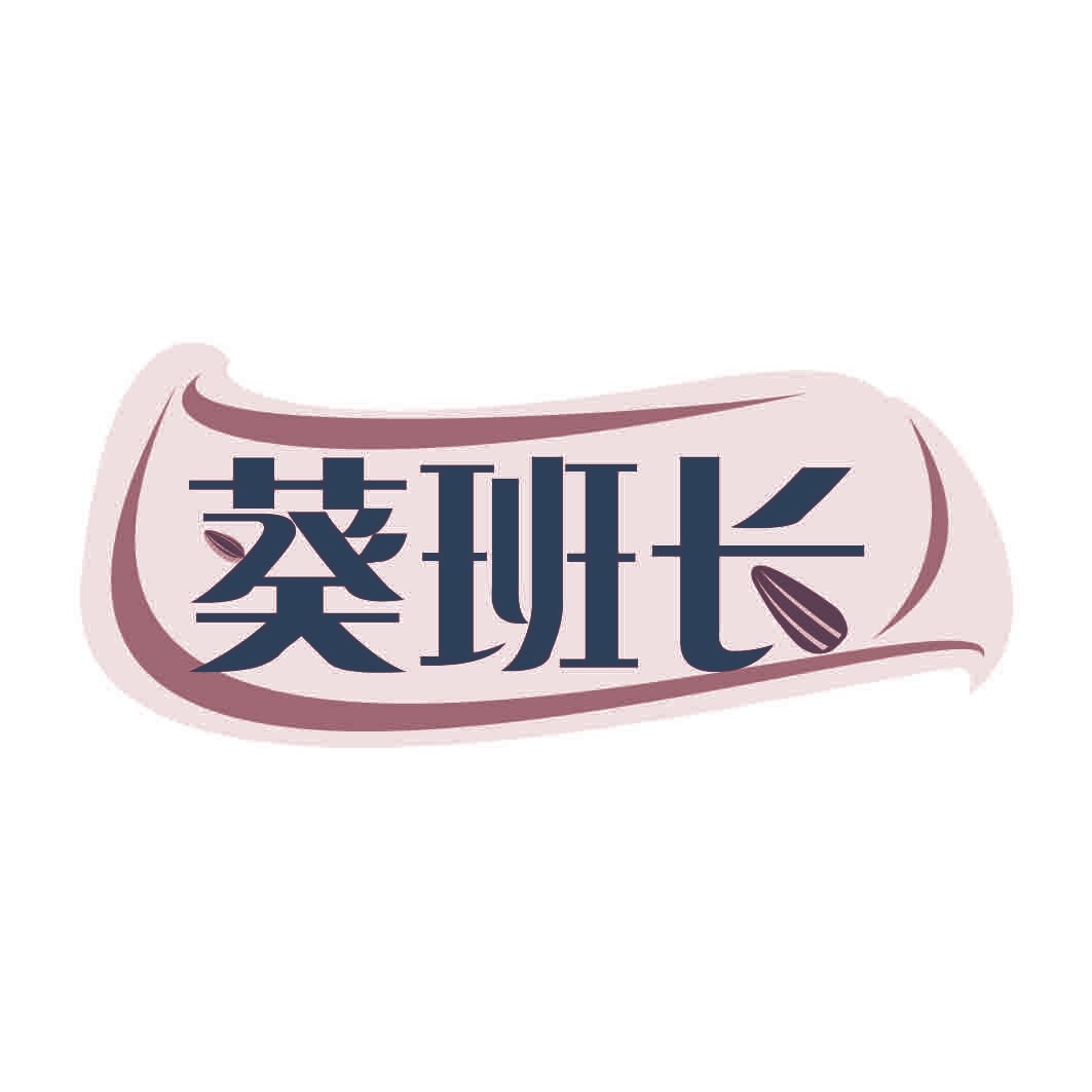 葵班长