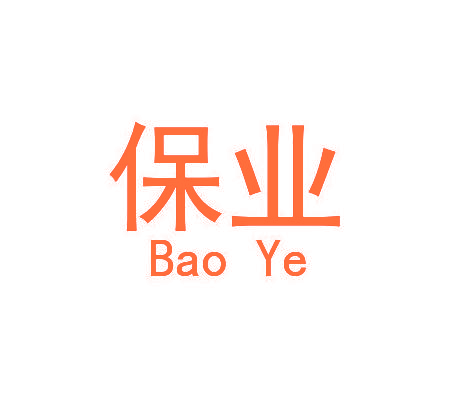 保业