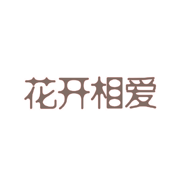 花开相爱