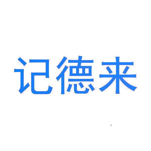 记德来