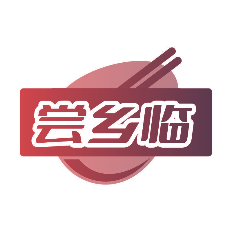 尝乡临