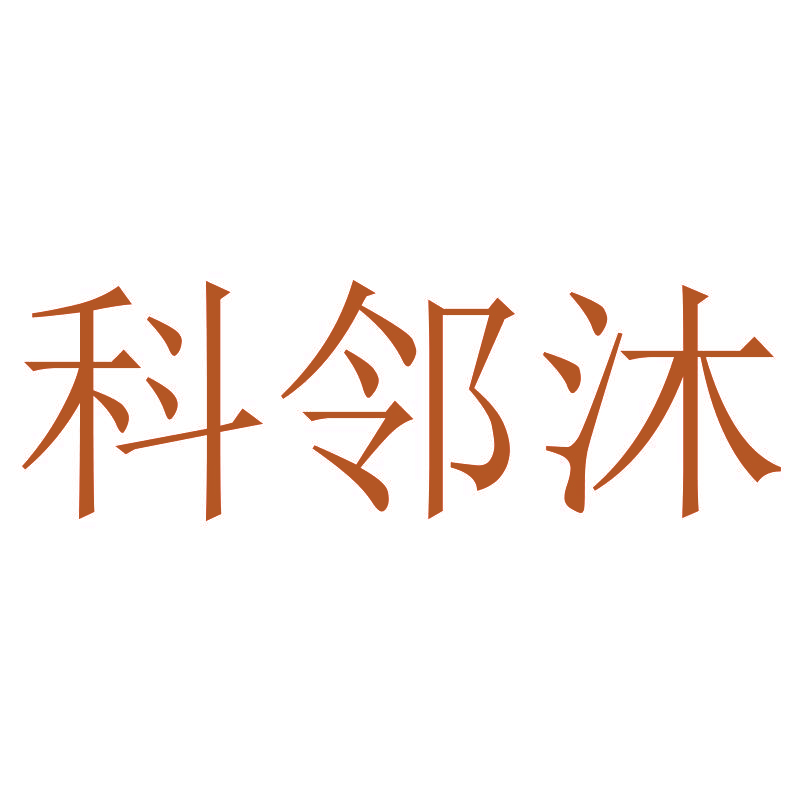 科邻沐