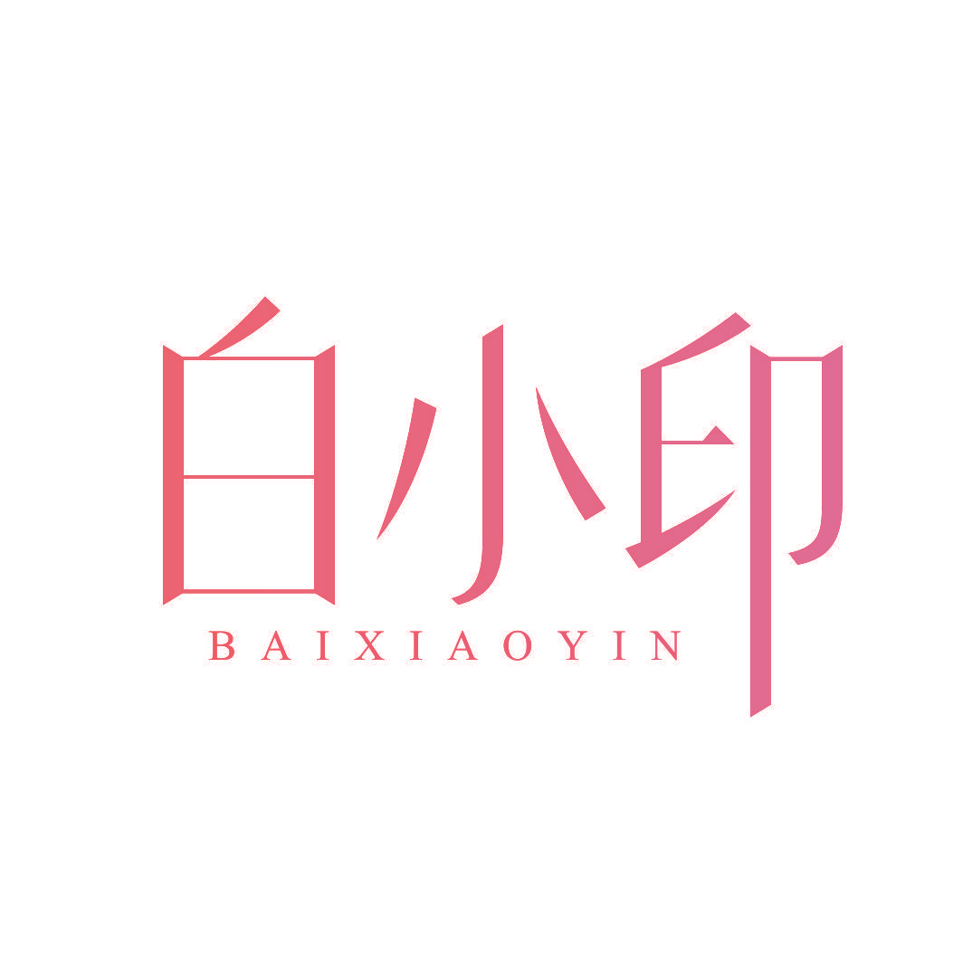 白小印