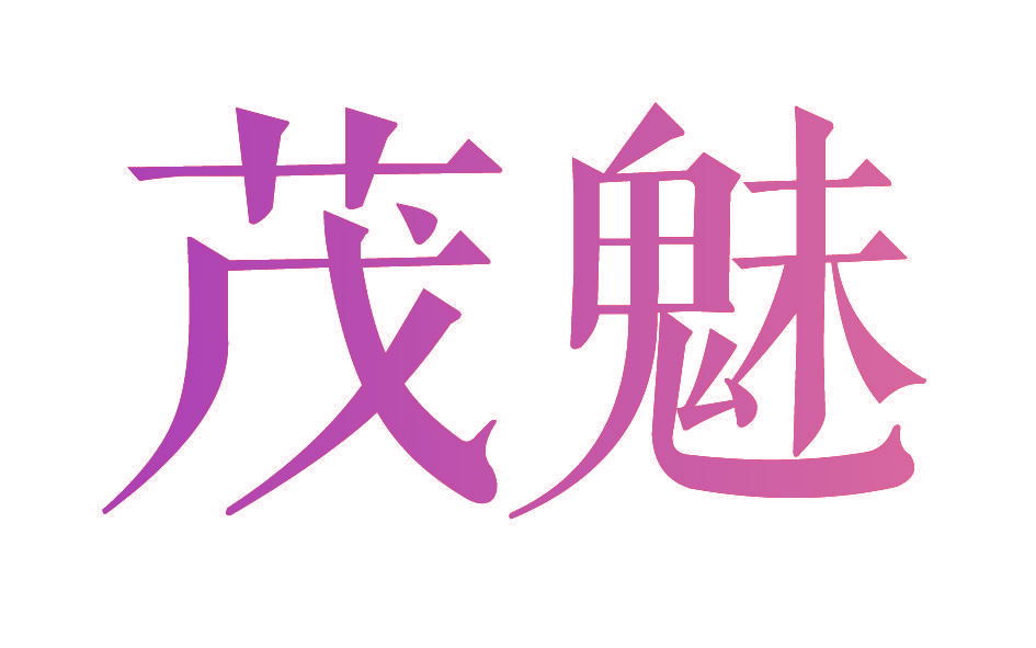 茂魅
