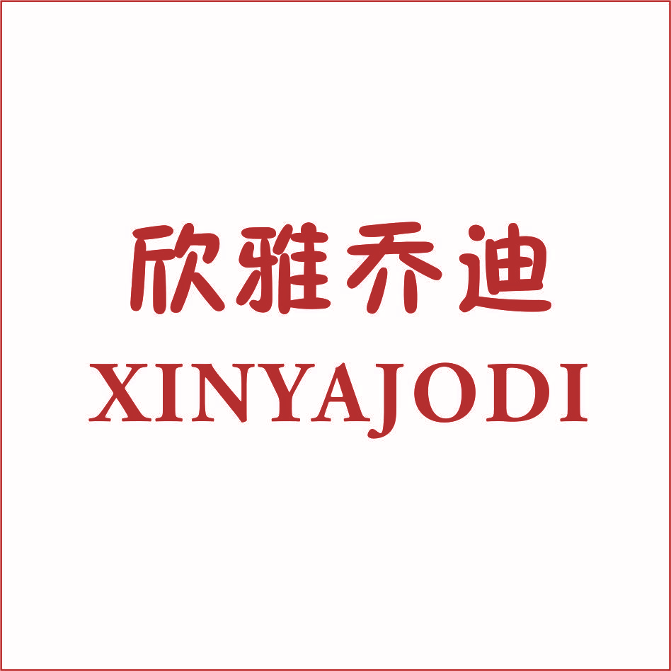 欣雅乔迪 XINYAJODI