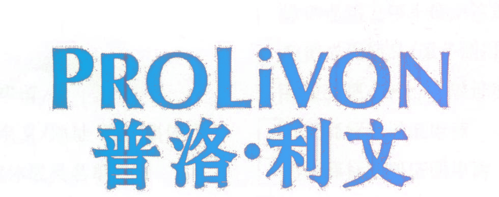 普洛·利文 PROLIVON