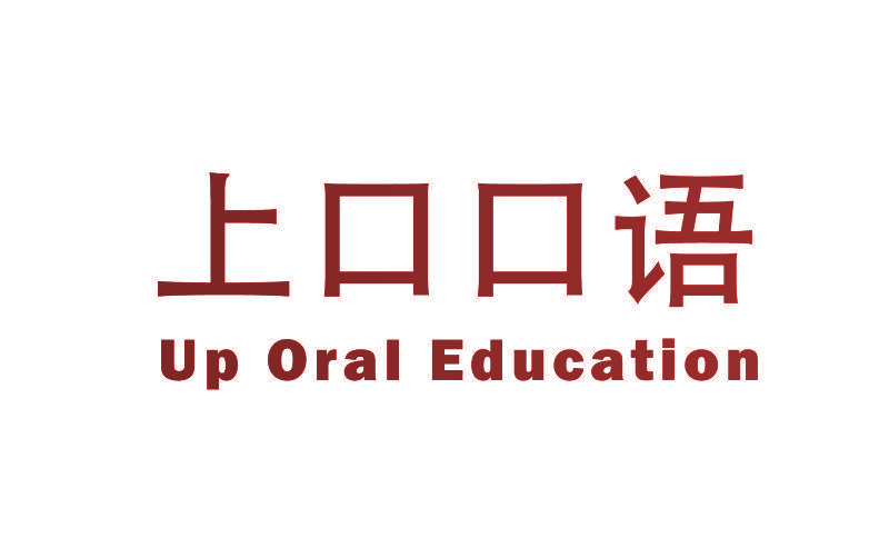 上口口语  UP ORAL EDUCATION