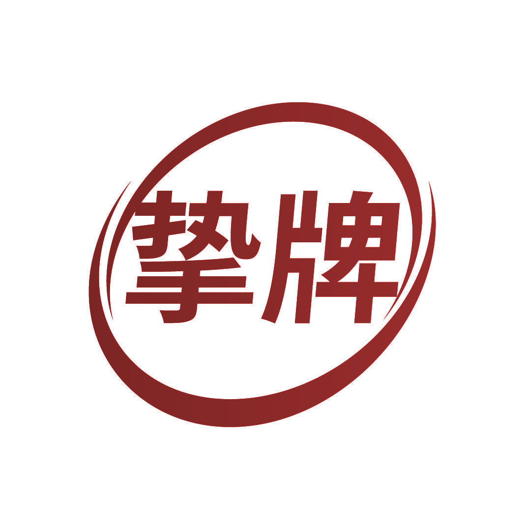 挚牌