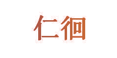仁徊