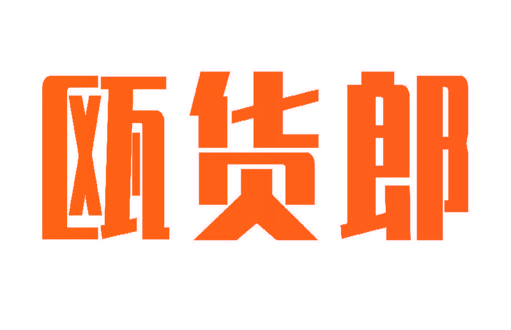 瓯货郎