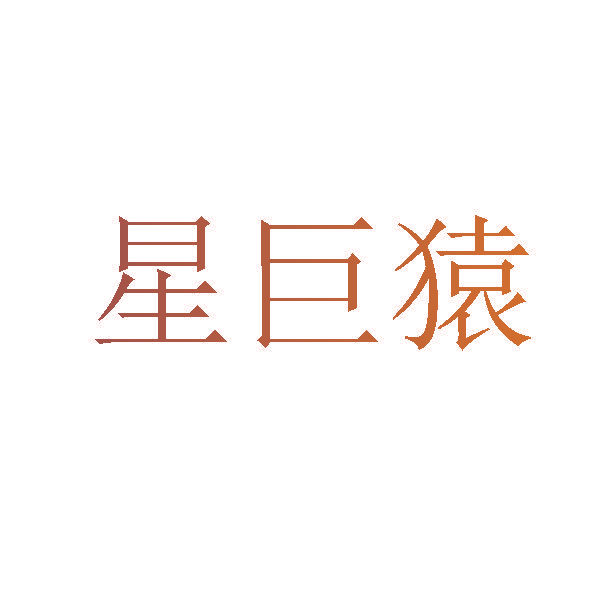 星巨猿
