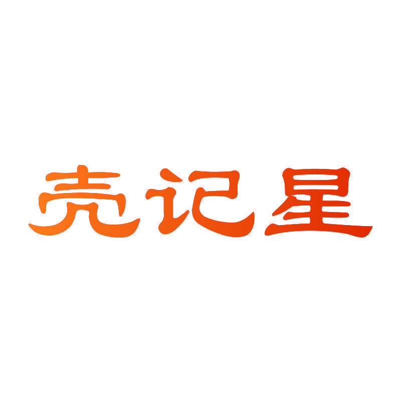 壳记星