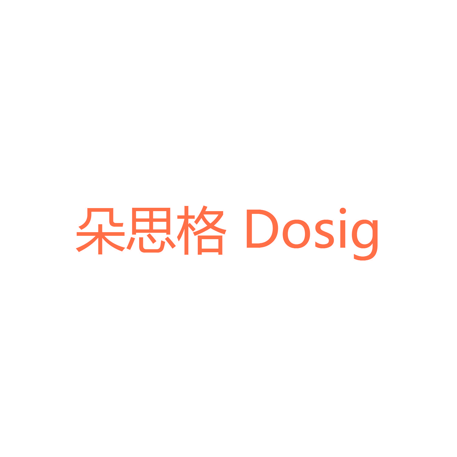 朵思格 DOSIG