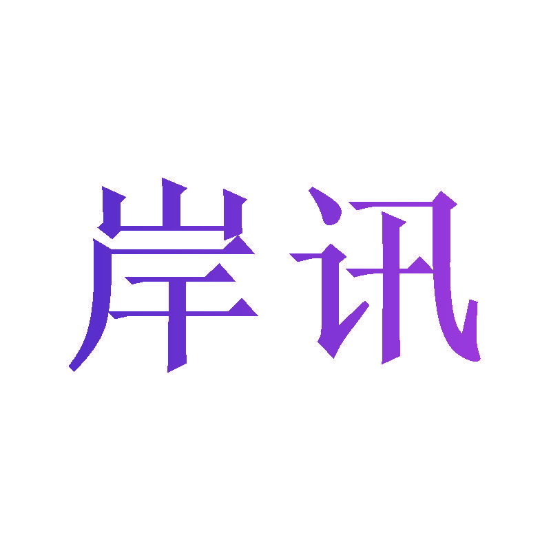 岸讯