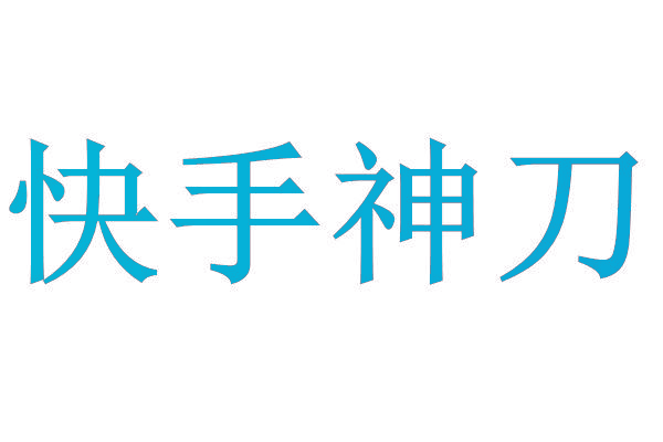 快手神刀