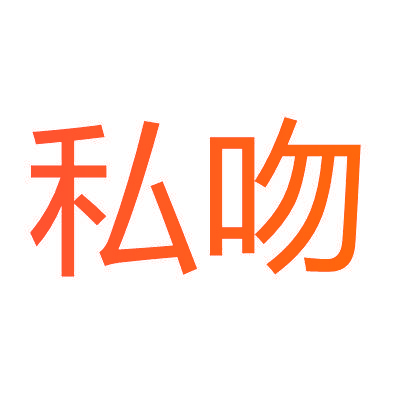 私吻