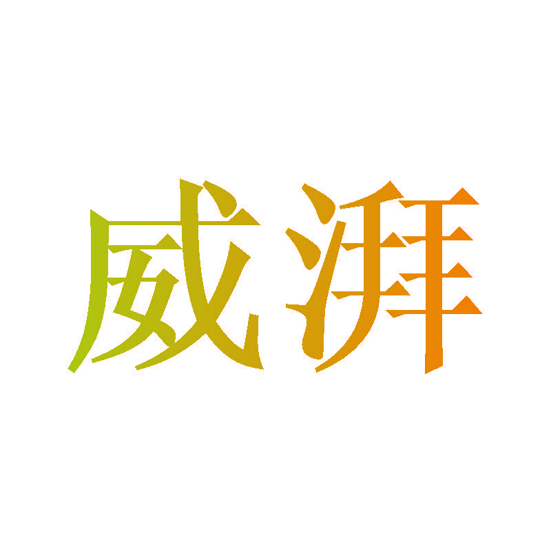 威湃