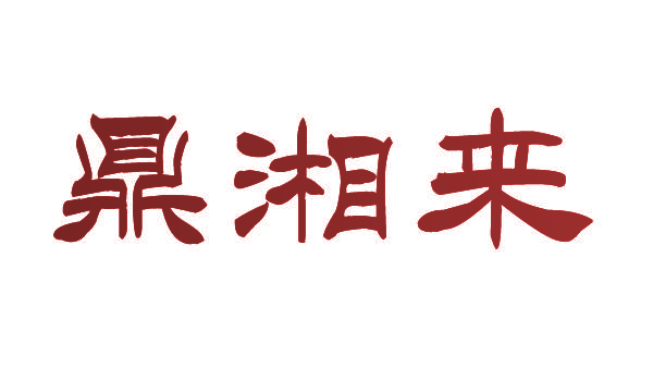 鼎湘来