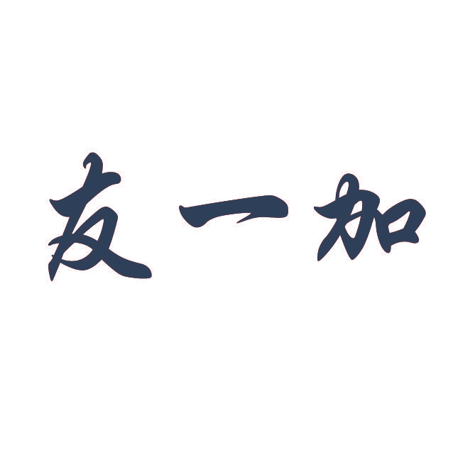 友一加