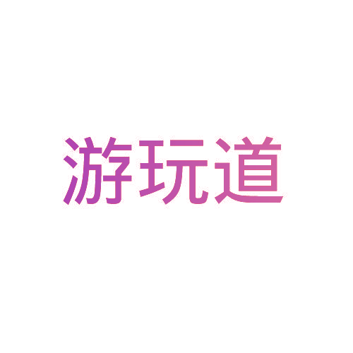 游玩道