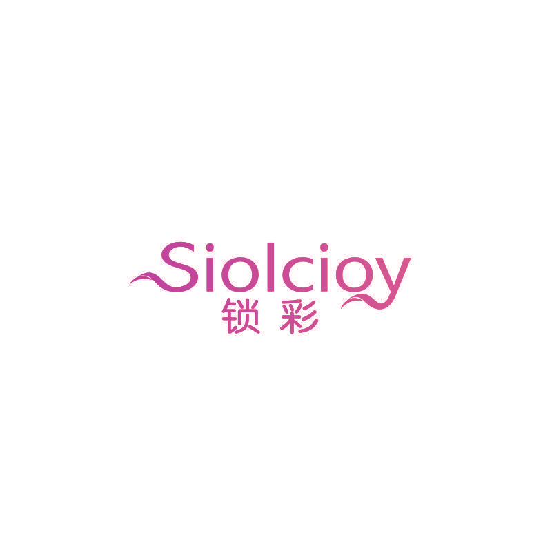 锁彩 SIOLCIOY