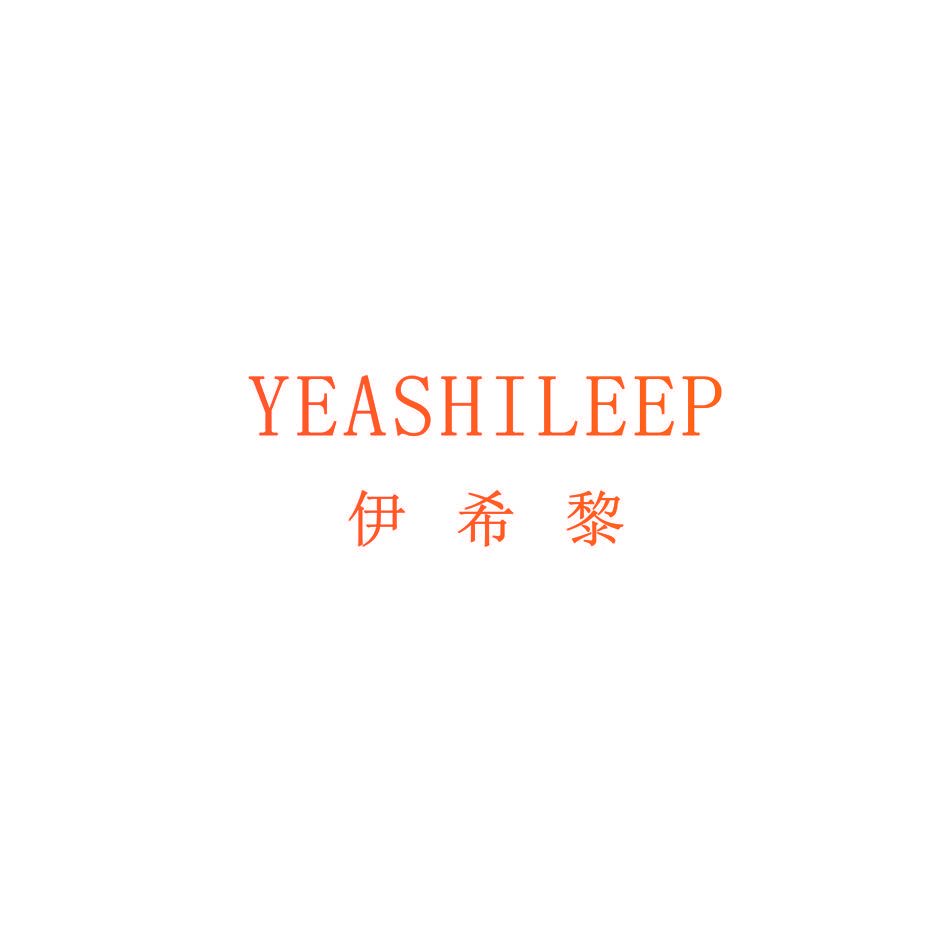 伊希黎 YEASHILEEP