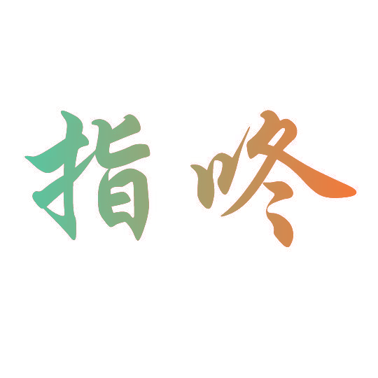指咚