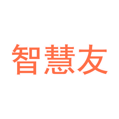 智慧友