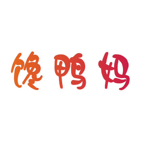 馋鸭妈