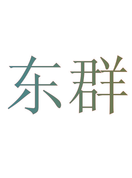 东群