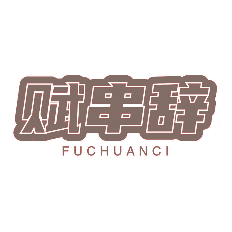 赋串辞