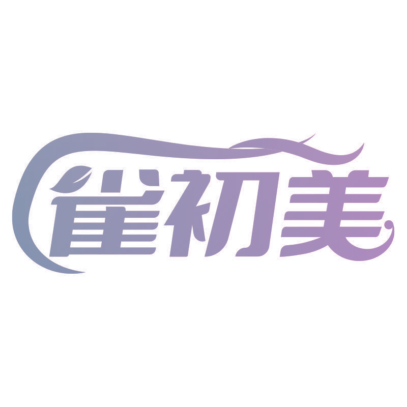 雀初美