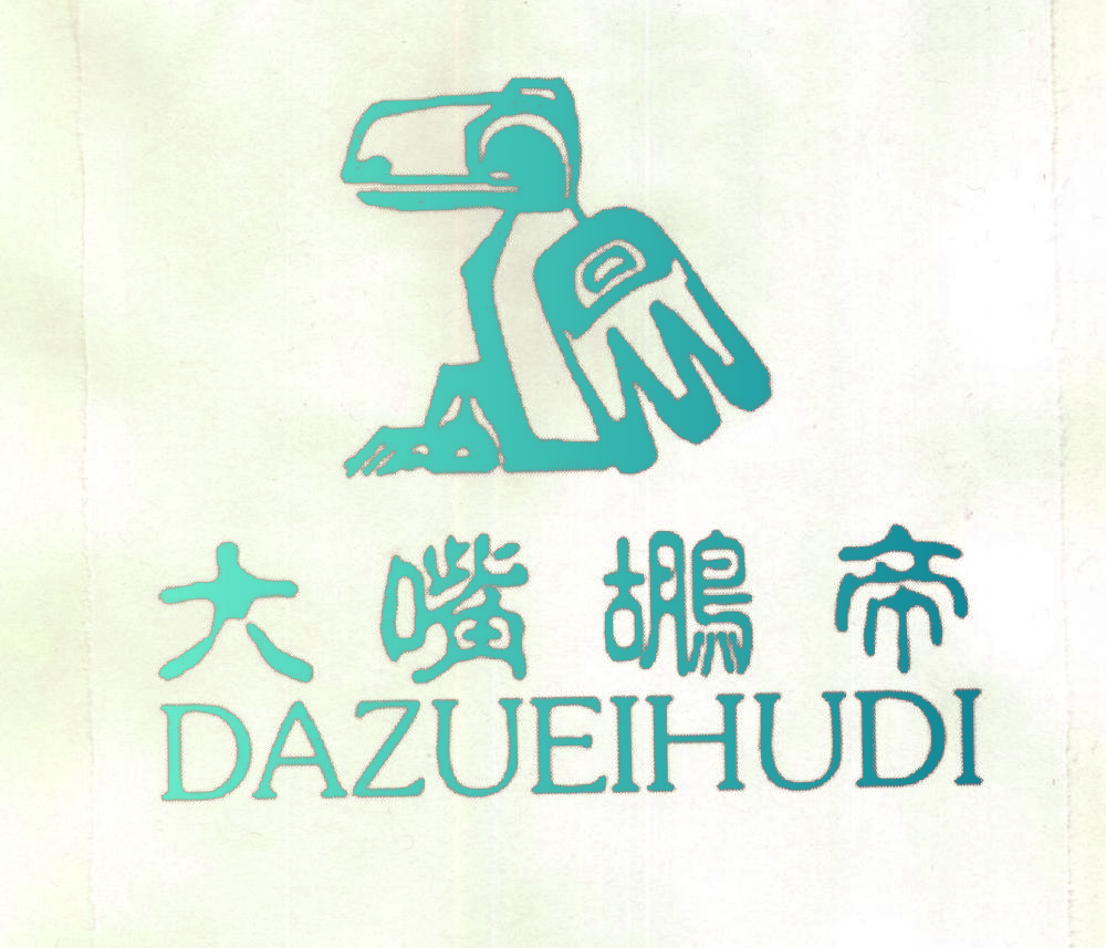 大嘴鹕帝 DAZUEIHUDI