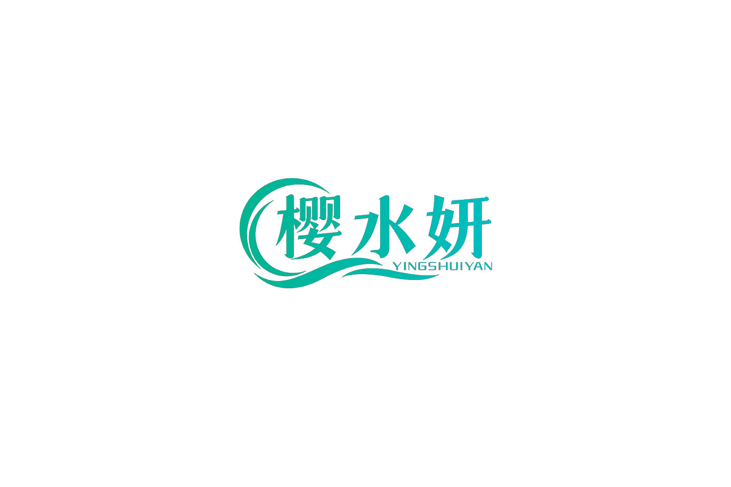 樱水妍