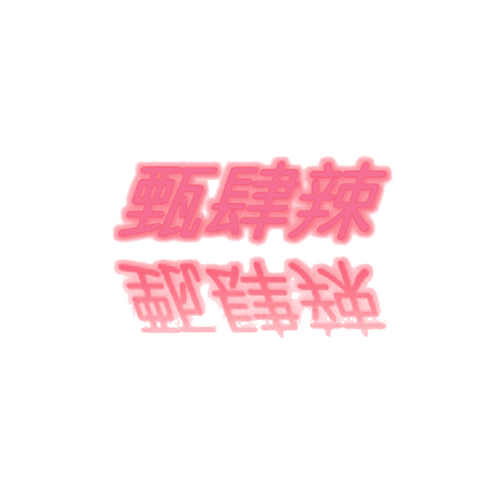 甄肆辣