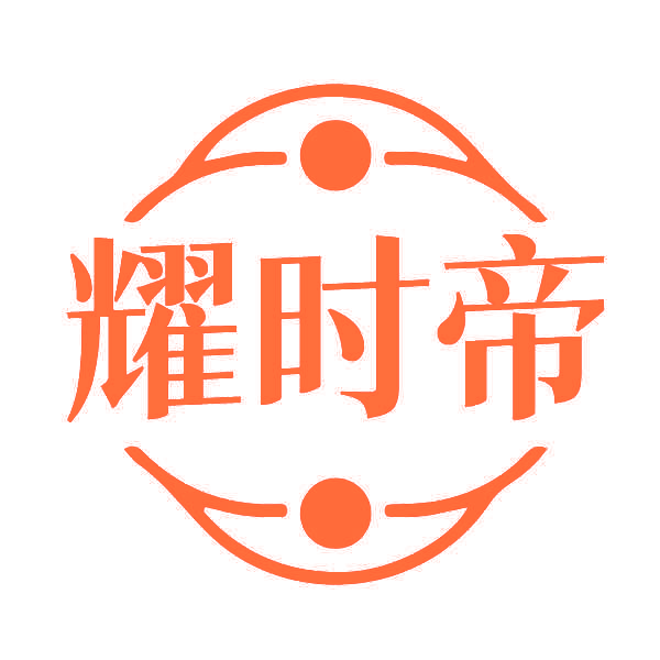 耀时帝