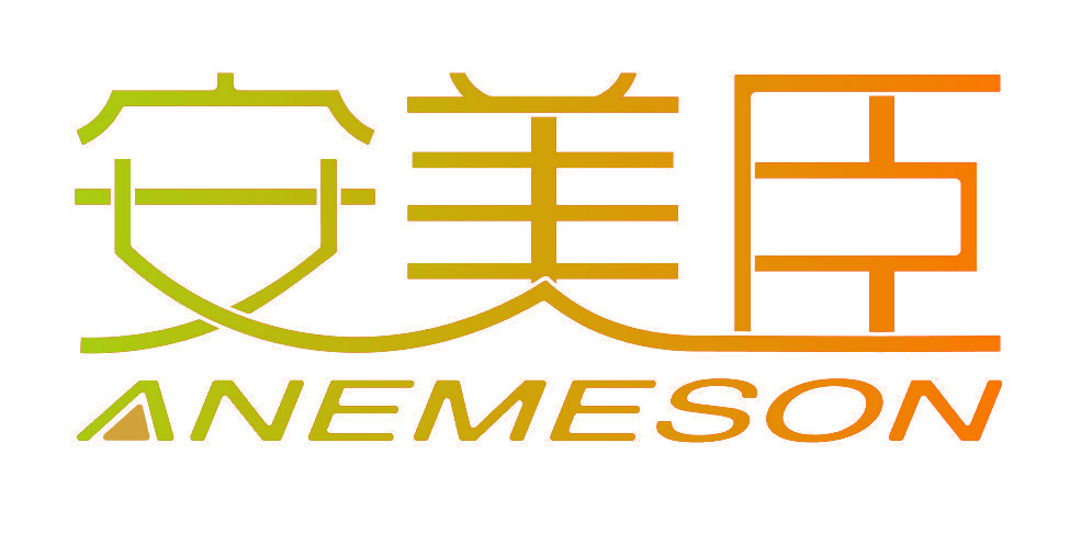 安美臣 ANEMESON