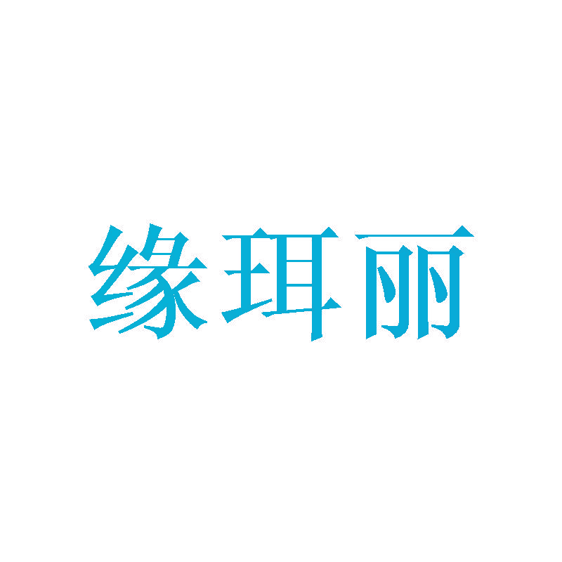 缘珥丽