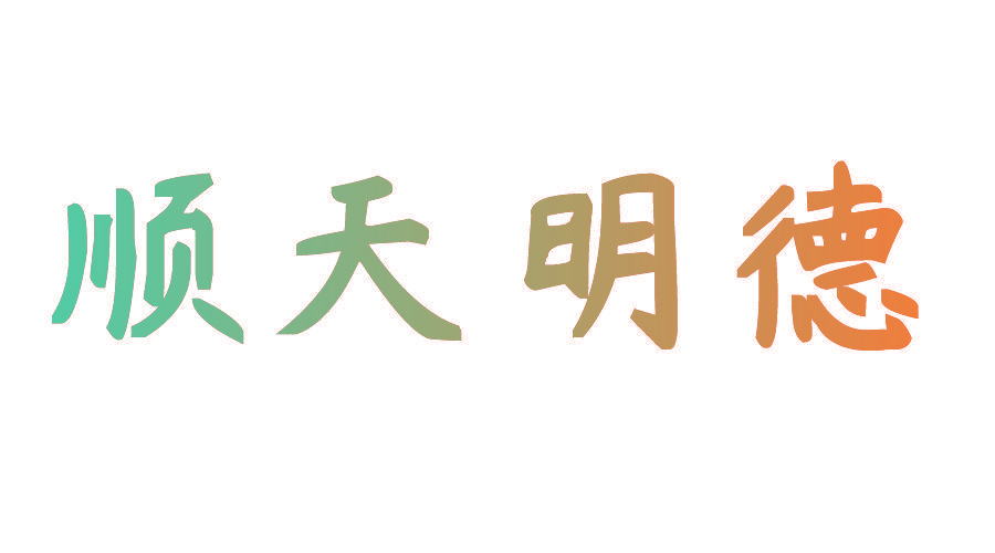 顺天明德