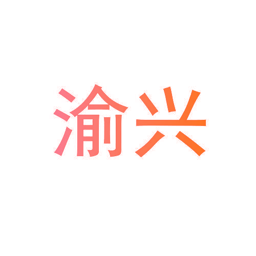 渝兴