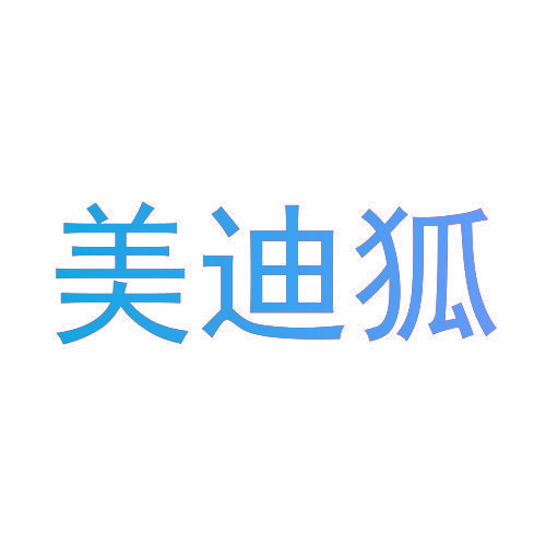 美迪狐