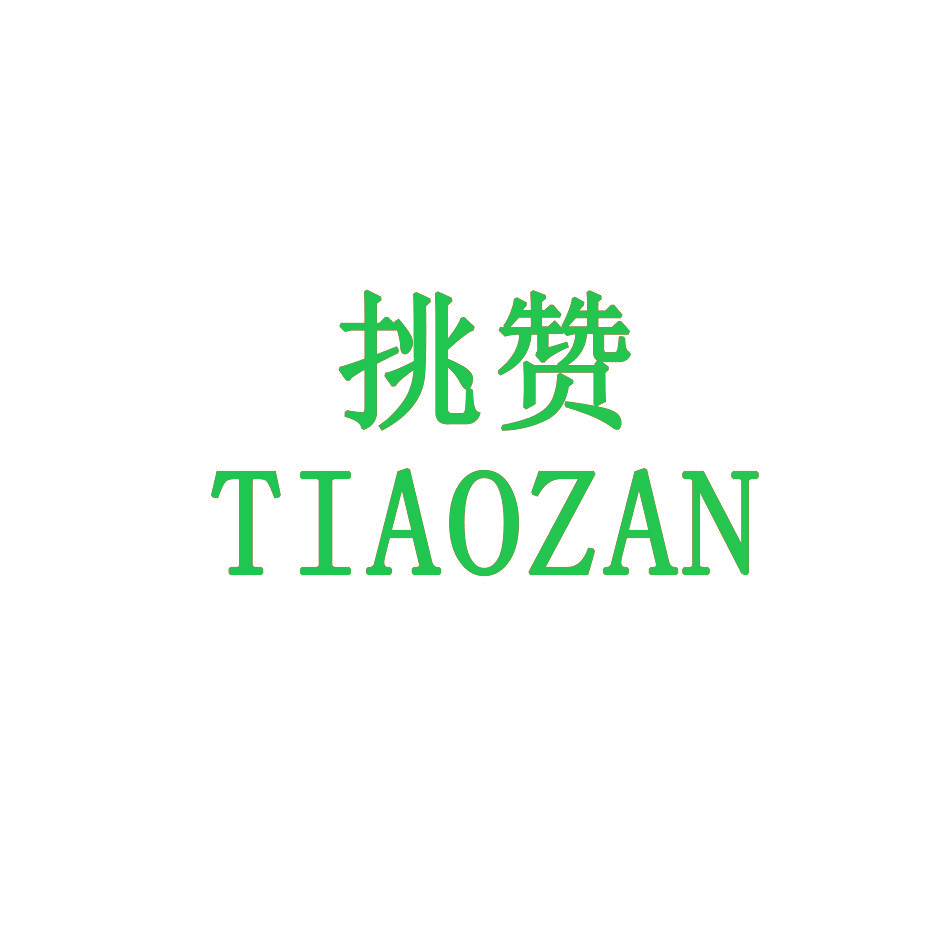 挑赞